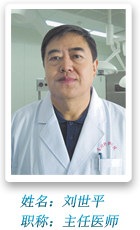 胆病主任医师刘世平